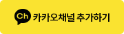카카오채널
